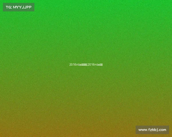 2016nba赛事安排,2016nba赛程