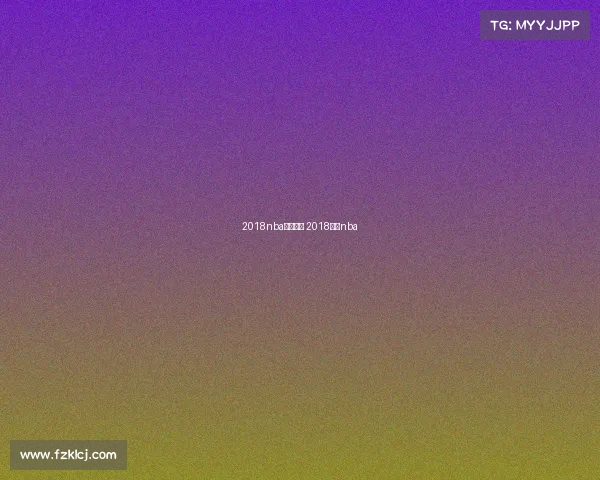 2018nba赛事今天 2018赛季nba