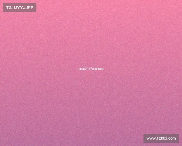 丁宁赛事2017结果、丁宁 冠军