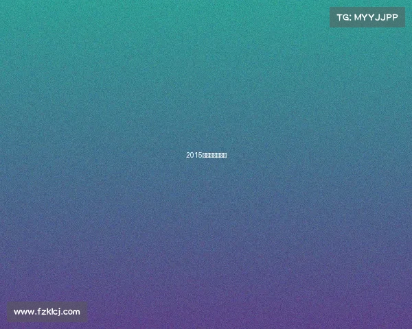 2015年巴萨首发阵容