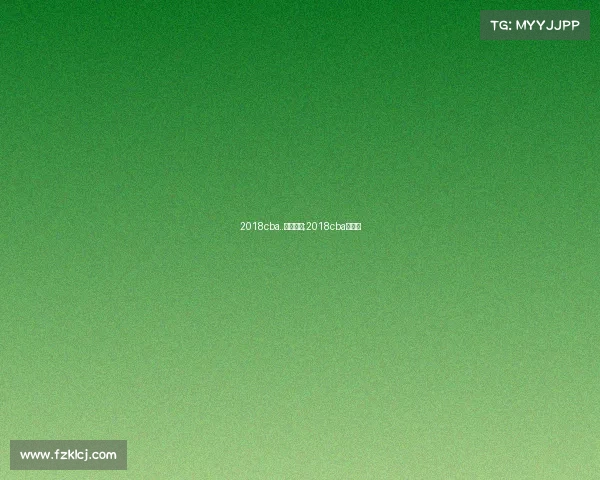 2018cba..赛事山东;2018cba赛程表