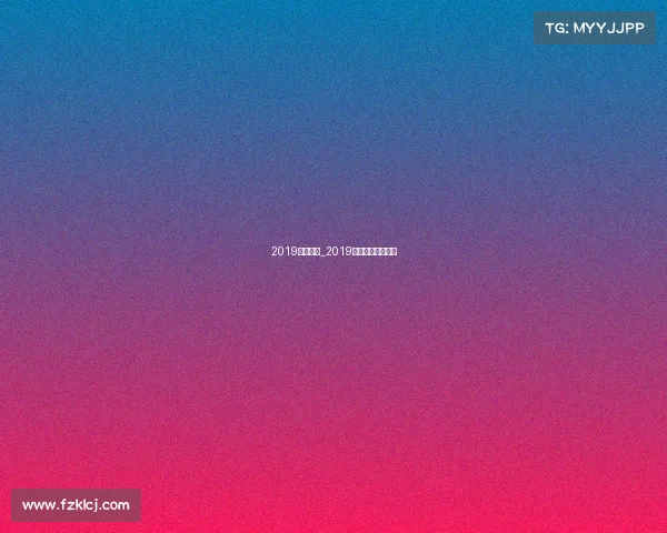 2019手球赛事_2019年全国手球锦标赛