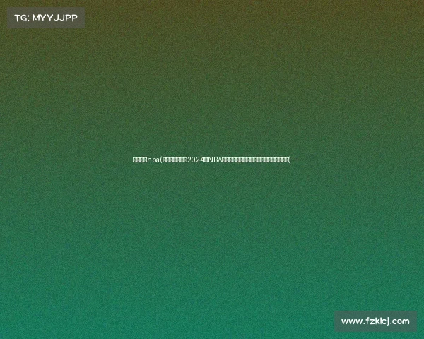 最近赛事nba(波士顿凯尔特人2024年NBA总冠军征程总决赛击败独行侠终结多年等待)